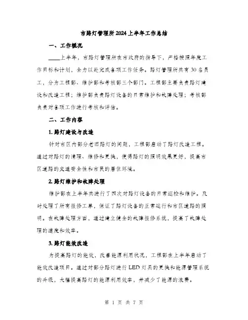 市路灯管理所2024上半年工作总结(2篇)