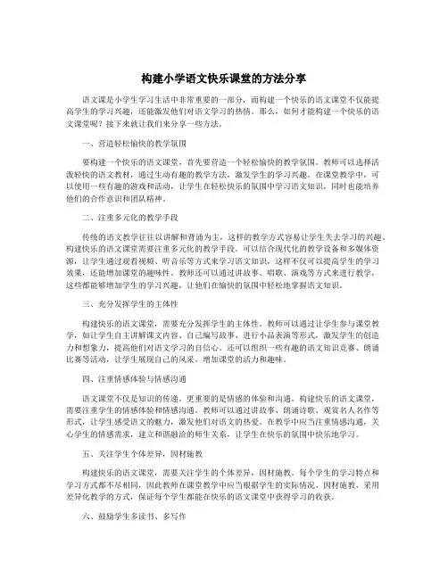 构建小学语文快乐课堂的方法分享