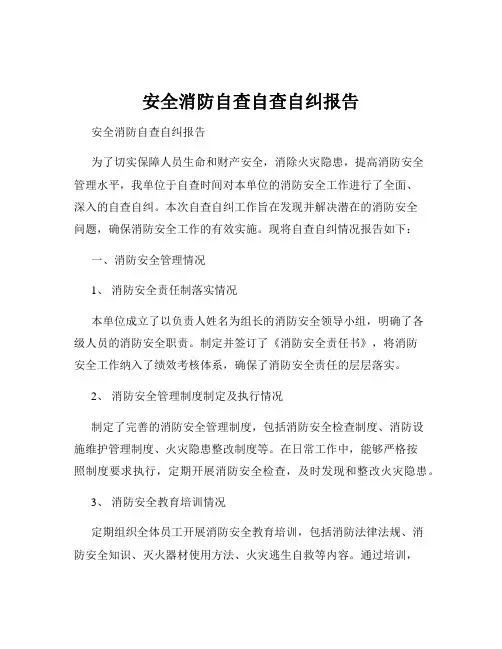 安全消防自查自查自纠报告