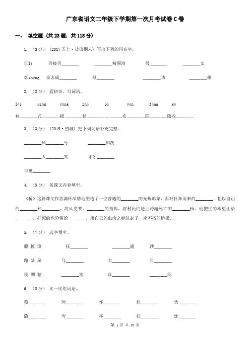 广东省语文二年级下学期第一次月考试卷C卷