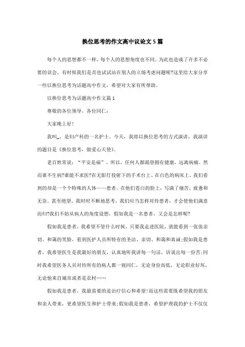 换位思考的作文高中议论文5篇