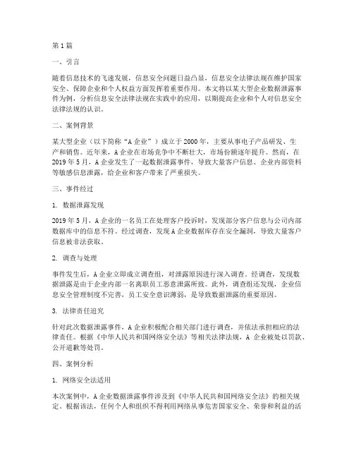 信息安全法律法规的案例(3篇)