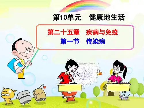 (新)苏教版生物八下《传染病》公开课(课件)
