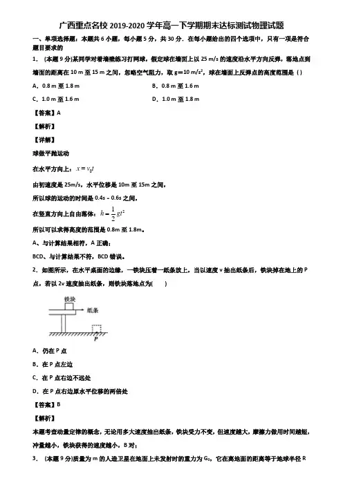 广西重点名校2019-2020学年高一下学期期末达标测试物理试题含解析