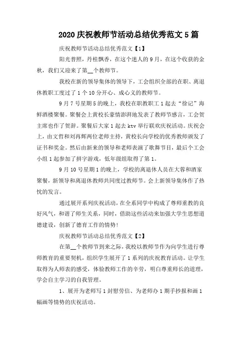2020庆祝教师节活动总结优秀范文5篇