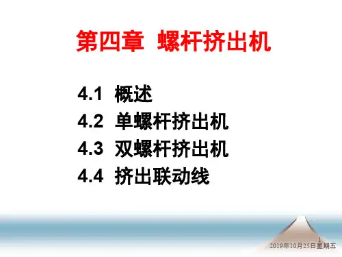 单螺杆挤出机的介绍PPT课件