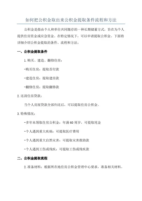 如何把公积金取出来公积金提取条件流程和方法
