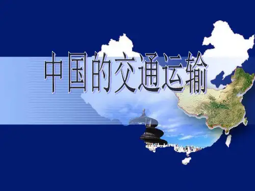 中国的交通(最新高清精华版) PPT