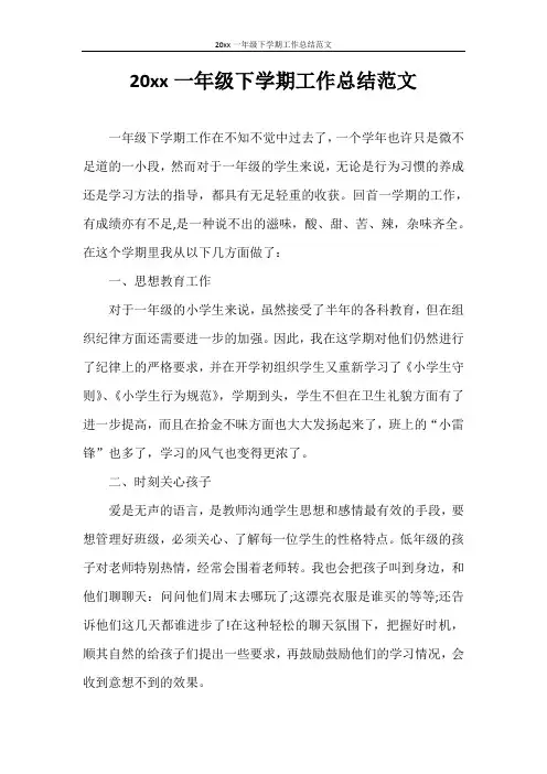 工作总结 2020年一年级下学期工作总结范文