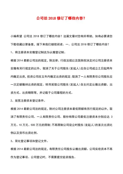 法律法规：公司法2018修订了哪些内容？