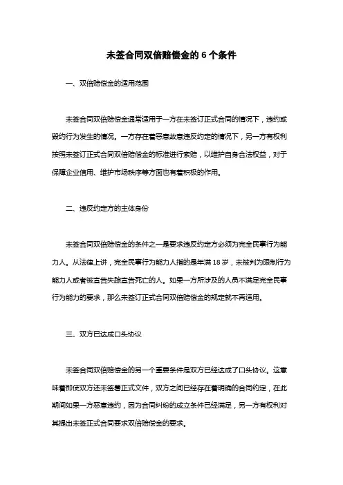 未签合同双倍赔偿金的6个条件