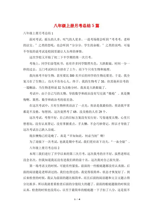 八年级上册月考总结5篇