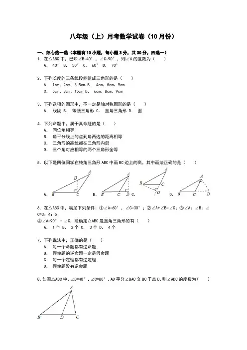 20150921八年级(上)月考数学试卷(10月份) 附解析