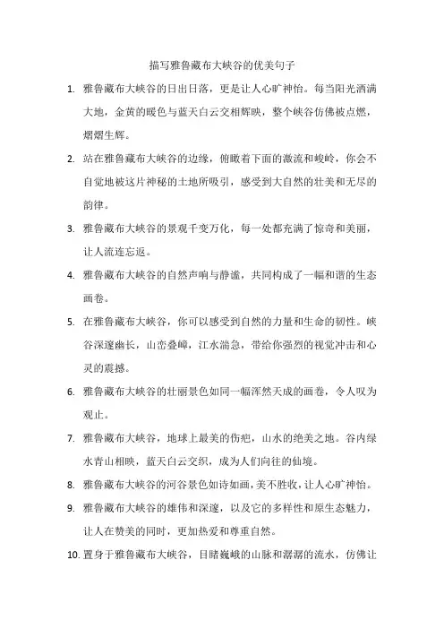 描写雅鲁藏布大峡谷的优美句子