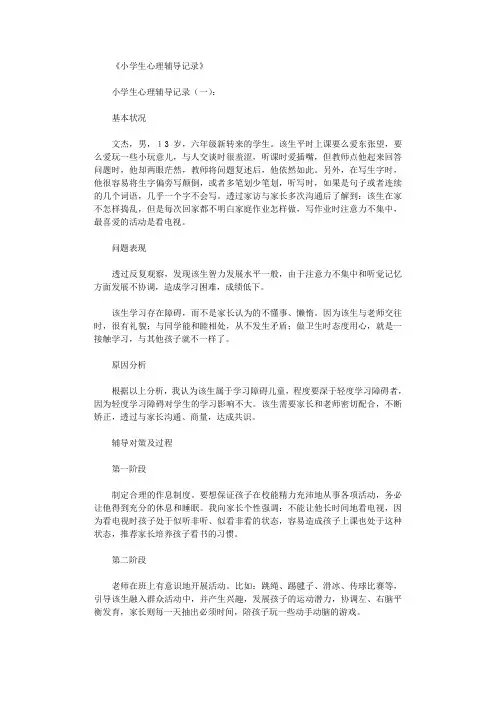 小学生心理辅导记录(精选5则)完美版
