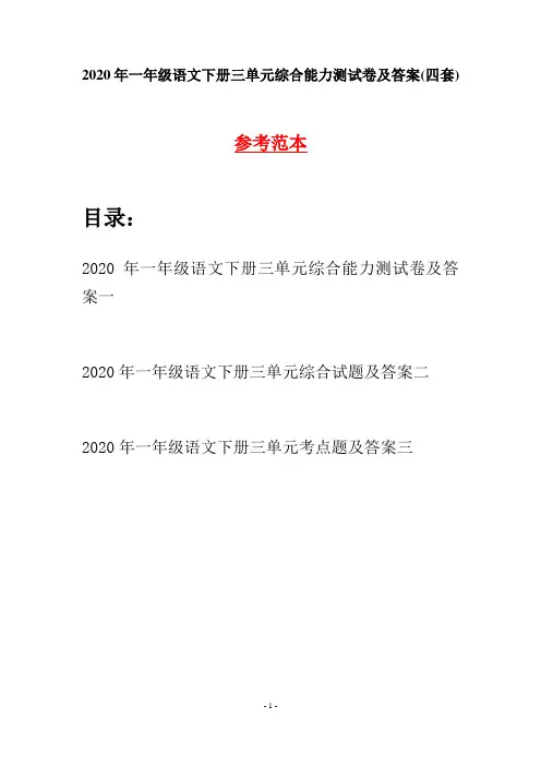 2020年一年级语文下册三单元综合能力测试卷及答案(四套)