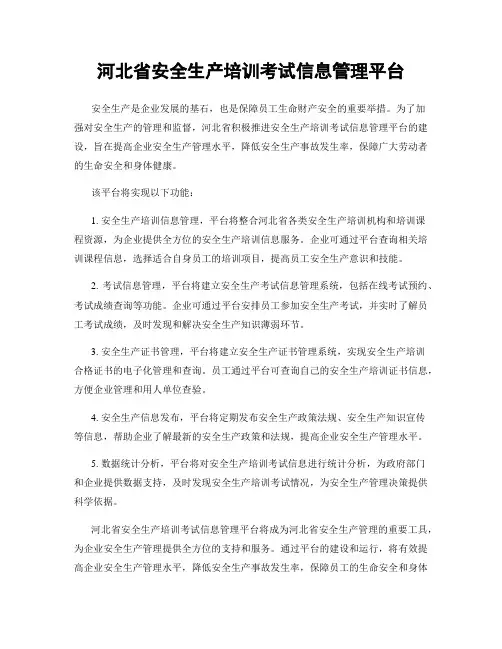 河北省安全生产培训考试信息管理平台