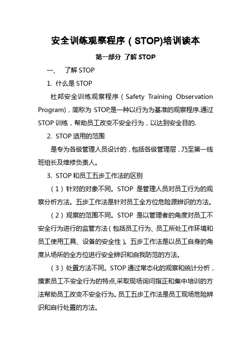 安全训练观察程序(STOP)培训
