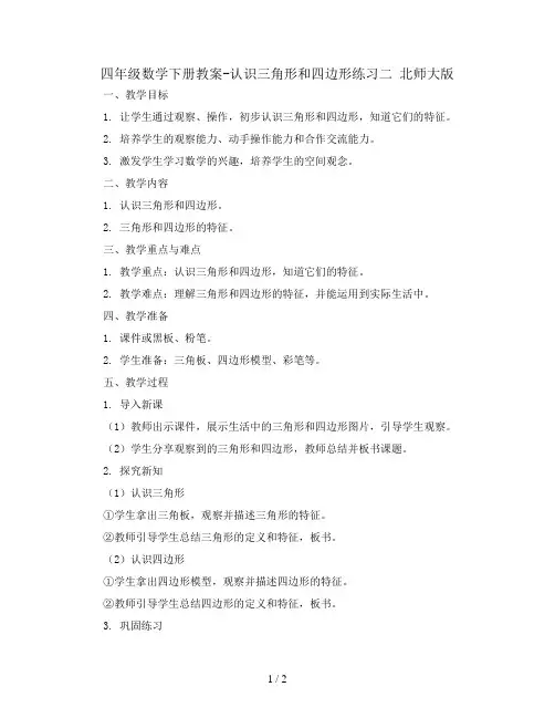 四年级数学下册教案-认识三角形和四边形练习二 北师大版