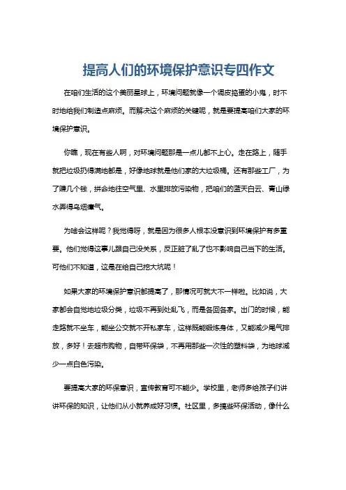 提高人们的环境保护意识专四作文