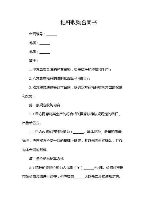 秸秆收购合同书doc(两篇)