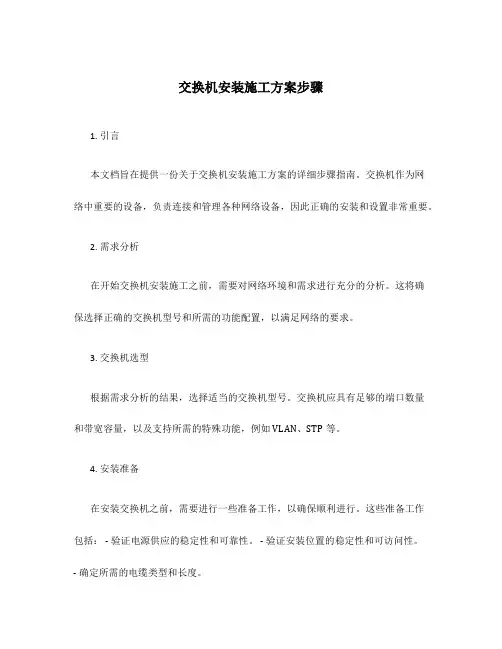 交换机安装施工方案步骤