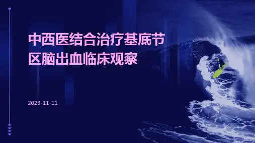 中西医结合治疗基底节区脑出血临床观察