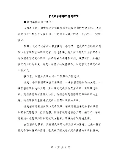 中式婚礼敬茶主持词范文(2篇)