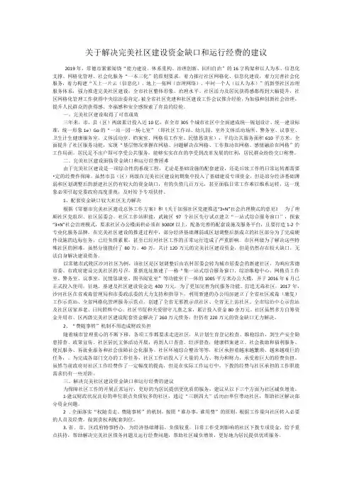 关于解决完美社区建设资金缺口和运行经费保障的建议