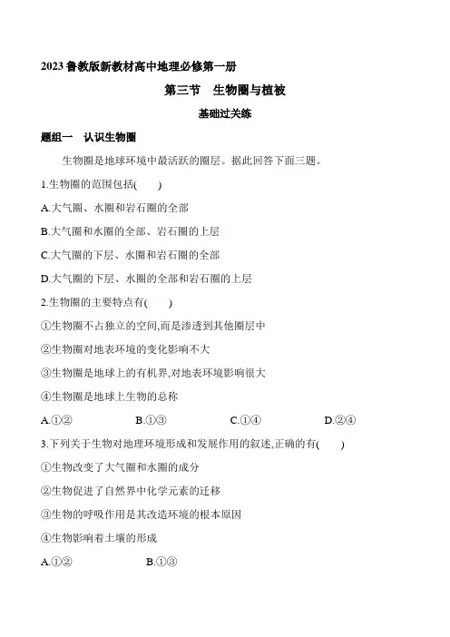 2023鲁教版新教材高中地理必修第一册同步练习--第三节 生物圈与植被