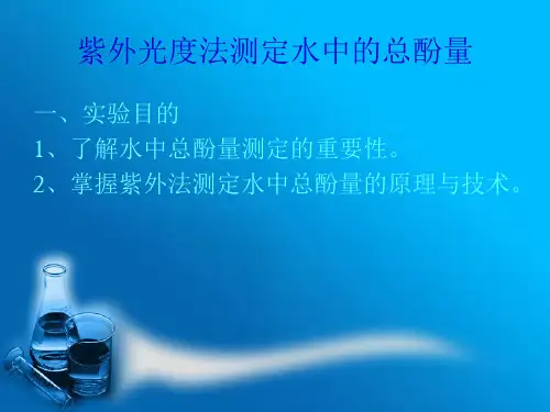 化学实验室-有机化合物的紫外吸收光谱及溶剂性质对吸收光谱