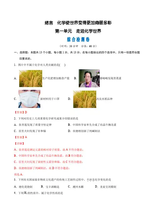 绪言、第一单元 综合检测卷21-22学年九年级化学上册课时AB练(人教版)解析版