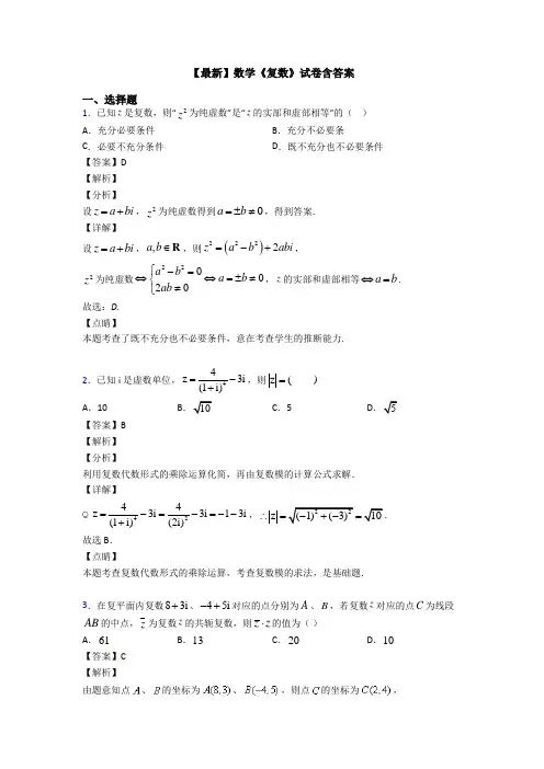 高考数学压轴专题2020-2021备战高考《复数》真题汇编及解析