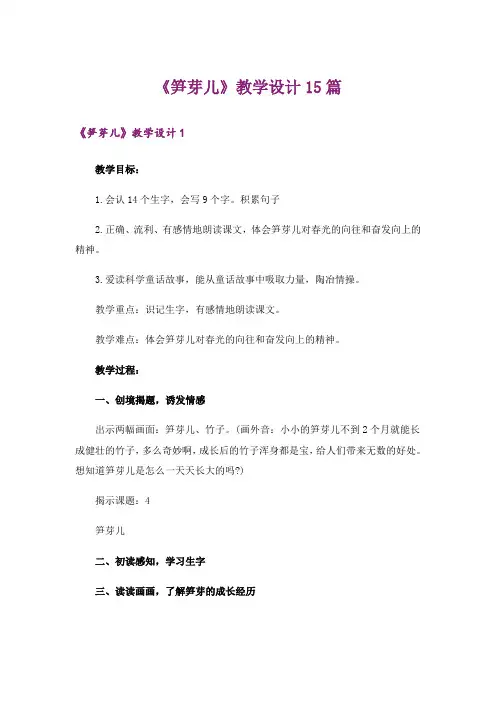 《笋芽儿》教学设计15篇