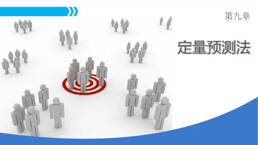 第9章 定量预测法