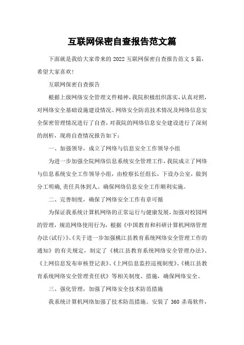 互联网保密自查报告范文篇