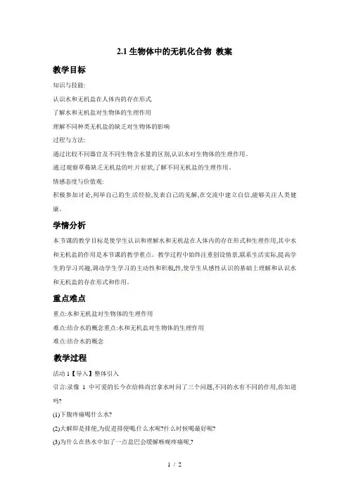 沪科版高中生物第一册-2.1生物体中的无机化合物教案
