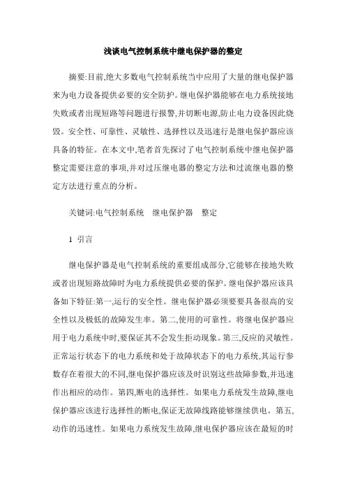 浅谈电气控制系统中继电保护器的整定