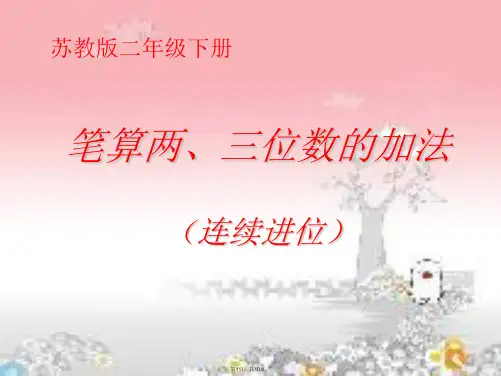 苏教版二年级下册笔算三位数加法的连续进位加法和简单的加法估算(共10张PPT)