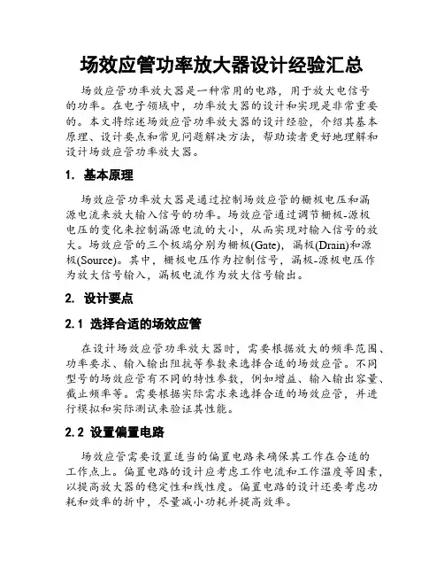 场效应管功率放大器设计经验汇总