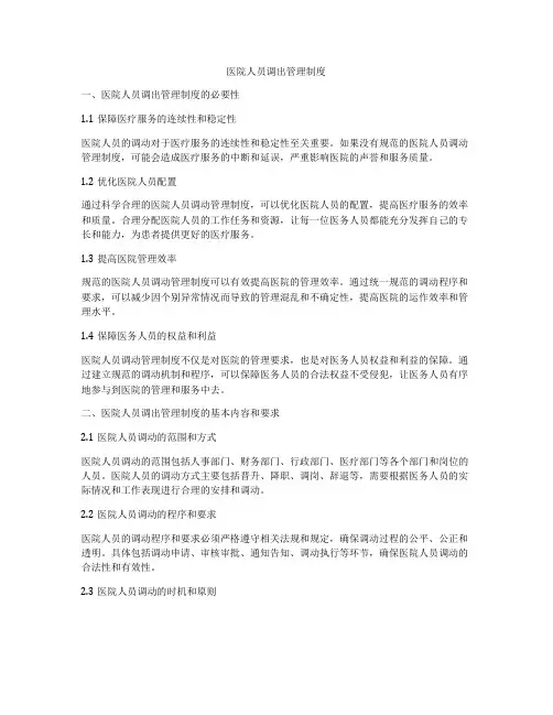 医院人员调出管理制度