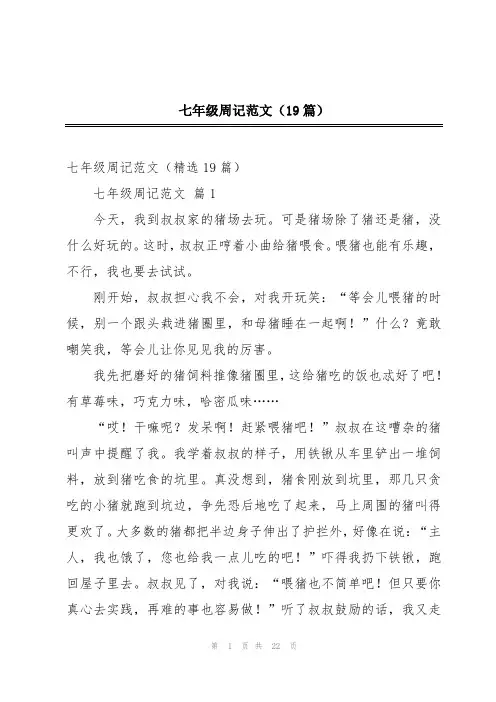 七年级周记范文(19篇)