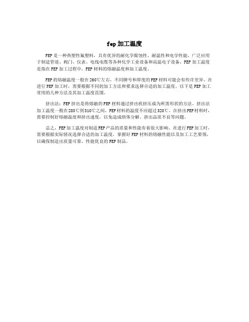 fep加工温度