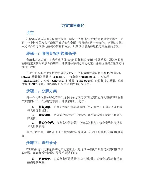 方案如何细化