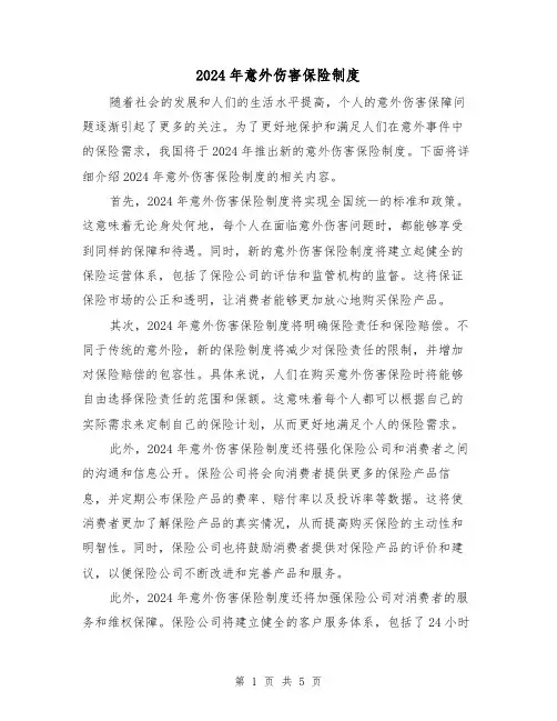 2024年意外伤害保险制度(2篇)