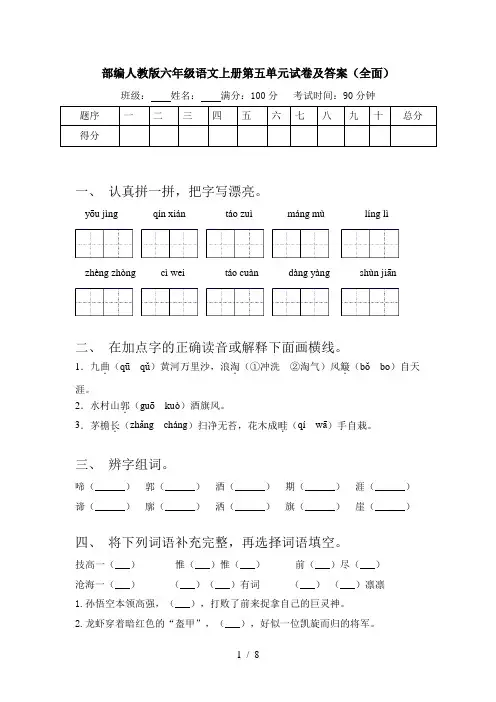 部编人教版六年级语文上册第五单元试卷及答案(全面)