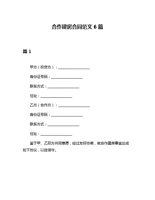 合作建房合同范文6篇