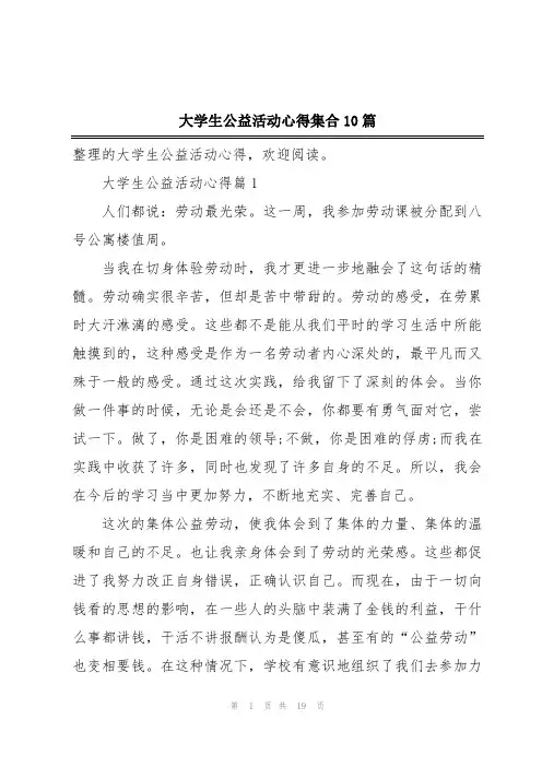 大学生公益活动心得集合10篇