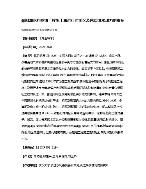 鄱阳湖水利枢纽工程施工和运行对湖区及尾闾洪水动力的影响