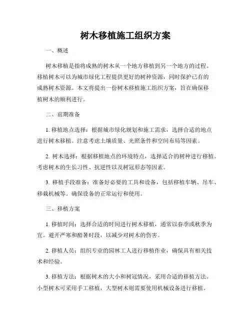 树木移植施工组织方案